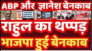 journalist exposed EC gyanesh on AbP news debate ,Rahul Gandhi Hydrogen News ,Rahul Gandhi slap EC