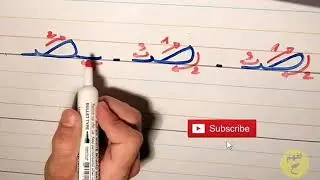 طريقة كتابة حرف الصاد والضاد للاطفال