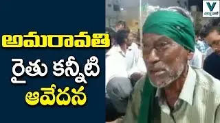 Amaravati Farmer Emotional at Amaravati Dhoom Dham | AP Capital Change | Vaartha Vaani