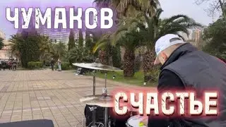 MDSHOW & АЛЕКСЕЙ ЧУМАКОВ - СЧАСТЬЕ
