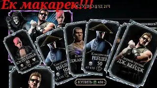 открываем алмазный элитный набор СПЕЦНАЗОВЦЫ в мортал комбат мобайл. mortal kombat mobile