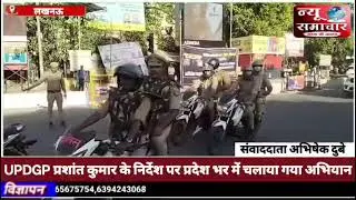 लखनऊ UPDGP प्रशांत कुमार के निर्देश पर प्रदेश भर में चलाया गया अभियान!!