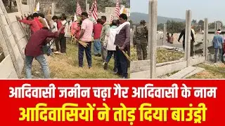 आदिवासी जमीन पर 'कब्जा' - भड़के ग्रामीणों ने तो_ड़ी बाउंड्री
