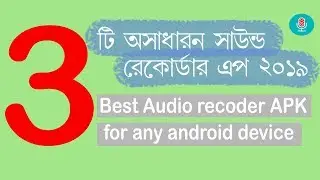 3 Best Voice/Song  recorder app for android 2019 Bangla Tutorial