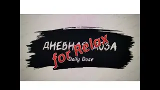 Your Daily dose of music for relax and meditation. Ваша Дневная доза музыки для релакса и медитации.