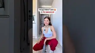 ПОДТЯНУТАЯ 🍑 С РЕЗИНКОЙ. ЧИТАЙ ОПИСАНИЕ