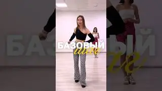 Базовый шаг #бачата #танцы #хорео