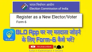 BLO App New Update: Form 6 Online Filling Process | नए मतदाता जोड़ने की पूरी जानकारी #form6