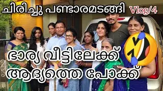 ഭാര്യവീട്ടിലേക്ക് ആദ്യത്തെ പോക്ക് 🤣🤣🤣 vlog/4