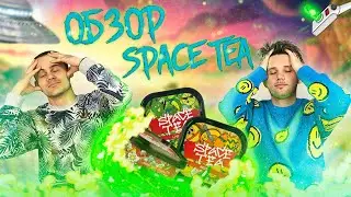 Бестабачная смесь Space Tea / Удивительный дизайн / Почему горит чай / Конкурс /Хука Трабл