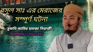 রসুল সাঃ এর মেরাজের সম্পূর্ণ ঘটনা, মুফতি আমির হামজা সিরাজী, সাহেব 