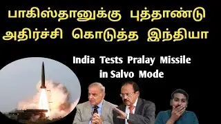 பாகிஸ்தானுக்கு புத்தாண்டு அதிர்ச்சி கொடுத்த இந்தியா | India Tests Pralay Missile in Salvo Mode 