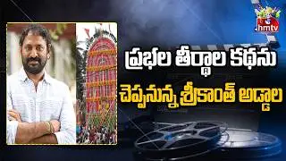 Srikanth Addala's new movie plan on Konaseema Prabhala Theertham | Srikanth Addala New Movie | hmtv
