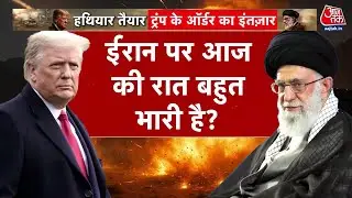 DasTak:आज की रात Trump Iran पर सैन्य कार्रवाई को हरी झंडी दिखा सकते हैं? | US-Iran Conflict