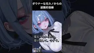 【男性向けシチュボ/ヤンデレ】ダウナーな元カノからの逆襲的復縁CV殊座【男性向けシチュエーションボイス/ASMR】