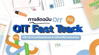 o16 | OIT Fast Track ทางลัดฉบับ OIT ตอน o16 ประมวลจริยธรรมและการขับเคลื่อนจริยธรรม
