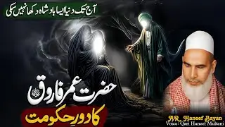 Hazrat Umar Farooqؓ ka Daur-e-Khilafat | Insaf Adal aur Khauf-e-Khuda | Qari Haneef Multani 