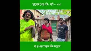 চোকোল খোর বউ।  পাঠ - ১০০ #funnysquad #youtubeshorts #viralvideo #comedian #funnyvideo 