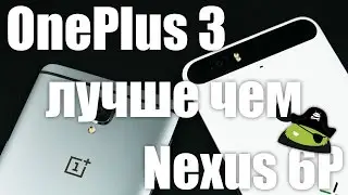 OnePlus 3 или Nexus 6P ? Вторая часть. - Обновление по теме.