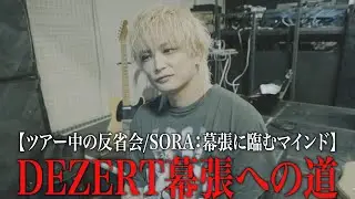 【ツアー中の反省会/SORA：幕張に臨むマインド】DEZERT幕張メッセへの道
