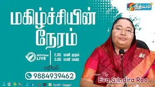 🔴 LIVE - மகிழ்ச்சியின் நேரம் || Eva.G.Indira Rao || FOR PRAYER: 9884939462