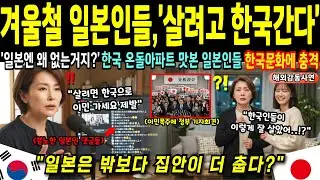 21세기인데도 매년 2만명이 집에서 사망하는 일본! 한국 온돌 아파트 직접 만져보고 53세 주부가 폭로한 '집이 추운 진짜 이유' 화제 [해외감동사연]