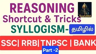 Syllogism Part 2 in Tamil | Shortcut & Tricks | RRB | SSC | TNPSC | BANK | SSC GD | NTPC | Group D