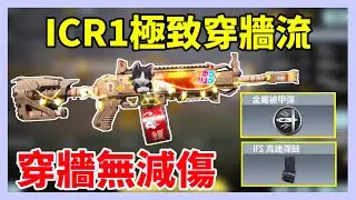 [決勝時刻M] ICR1極致穿牆流測試！穿牆居然無減傷⁉️