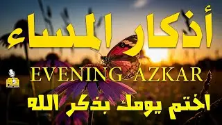 اذكار المساء راحه نفسيه بصوت يريح قلبك 💚 حصن نفسك وبيتك من الشيطان - azkar evening | By Alaa Aqel