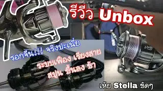 Unbox รอกสปินนิ่ง เทคโนโลยี่ เทพ!! นี่มัน Stella ชัดๆ