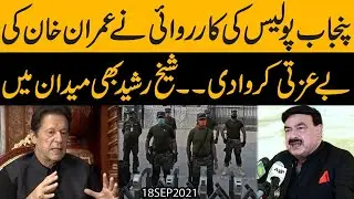 Sheikh Rasheed ki bongi aur Imran Khan ki bezti.. Phone karna bhi kaam na aya