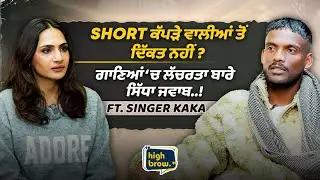 ਆਪਣੀ ਸਹੇਲੀ ਬਾਰੇ ਸੱਚ ਦੱਸ ਗਿਆ ਗਾਇਕ KAKA, ਅਸਲ 'ਚ ਅੰਦਰੋਂ ਕਿਹੋਂ ਜਿਹਾ ? ਇੰਟਰਵਿਊ ਸੁਣੇ ਬਿਨ੍ਹਾ ਰਿਹਾ ਨੀਂ ਜਾਣਾ