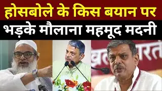 Maulana Madani का RSS Hosabale को करारा जवाब! | Muslims Worship only Allah? | क्या छिड़ेगी नई जंग?