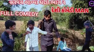 સરપંચ લાવ્યા ઘોડો ભાગ ૨ થયું આવુ SARPANCH LAVYA GODO BAGA ૨ THAYU AVU