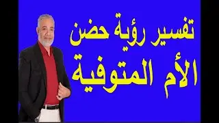 تفسير رؤية حضن الأم المتوفية في المنام | اسماعيل الجعبيري