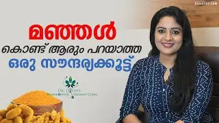 മുഖസൗന്ദര്യം വർധിപ്പിക്കാൻ മഞ്ഞൾ കൊണ്ട് ആരും പറയാത്ത ഒരു സൗന്ദര്യക്കൂട്ട് | Turmeric Face Pack
