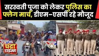 Saharsa Saraswati Puja 2026 | पुलिस का फ्लैग मार्च, DM&ndash;SP रहे मौजूद | DJ पूरी तरह बैन