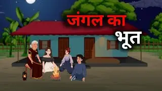 जंगल का भूत | Jangle ka bhoot | Horror story | Horror story in Hindi | Horror Weeks 