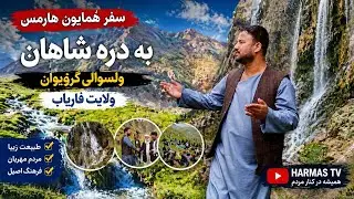 سفر به دره شاهان ولسوالی گرزیوان  از دل کوه‌ها تا قلب مردم؛ دره شاهان دره شاهان؛ یک دره، هزار داستان