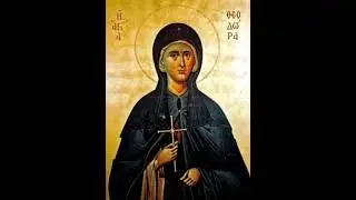 Acatistul Sfintei Cuvioase Teodora din Tesalonic 5 aprilie /3 august