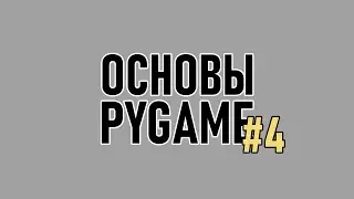 Основы Pygame [4/5] | Создание игр на Python