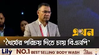 'নির্বাচন কমিশনের কিছু বিতর্কিত অবস্থান লক্ষ্য করা যাচ্ছে' | Tarique Rahman | BNP News | Ekhon TV
