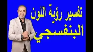 تفسير رؤية اللون البنفسجي في المنام | اسماعيل الجعبيري