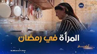 المرأة في #رمضان..بين عبادة الصوم والمطبخ لتلبية حاجيات العائلة