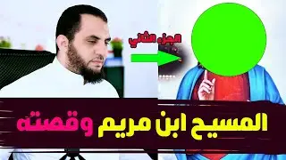 قصة المسيح بن مريم والمعجزات العظيمة التي فعلها وكيف كانت نهاية حياته على الأرض | الجزء الثاني
