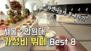 서울 2만원대 역대급 가성비 뷔페 8곳