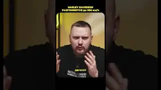 300 КМ/Ч НА ХАРЛЕЕ! ЭТО ВОЗМОЖНО?! #мото #мотоцикл  #harley