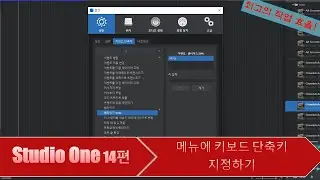 For ultimate work efficiency! DAW program 'Studio One' Part 14: [How to assign keyboard shortcuts...