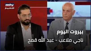 Beirut Al Yawm - 19/09/2024 - ناجي ملاعب - عبد الله قمح