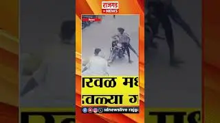 Shirwal | शिरवळमध्ये दिवसाढवळ्या गोळीबार, एक जण किरकोळ जखमी ,आरोपी फरार
